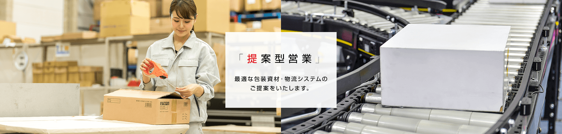 提案型営業 最適な包装資材・物流システムのご提案をいたします。