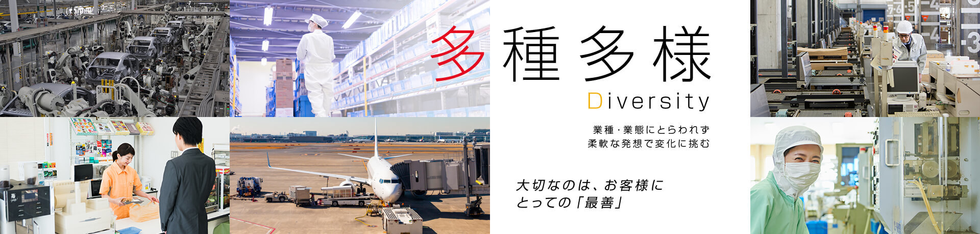 多種多様 大切なのは、お客様にとっての「最善」