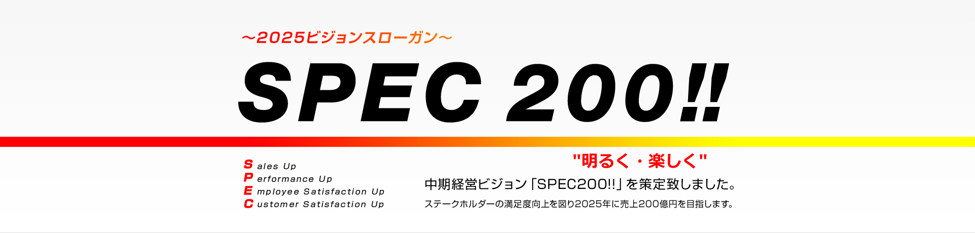 2025ビジョンスローガン SPEC 200!!