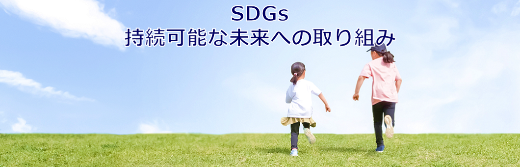 SDGs持続可能な未来への取り組み