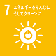 7 エネルギーをみんなにそしてクリーンに